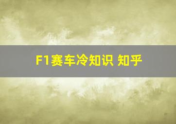 F1赛车冷知识 知乎